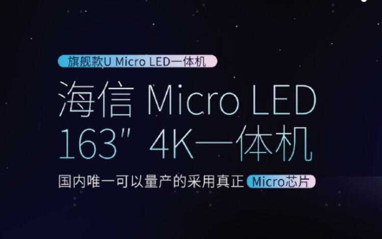 Micro LED是公认的未来主流显示技术，海信不会守株待兔