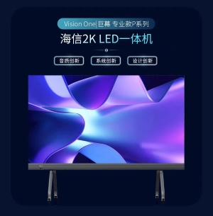 海信商显推出Micro LED一体机等6款Vision系列新品