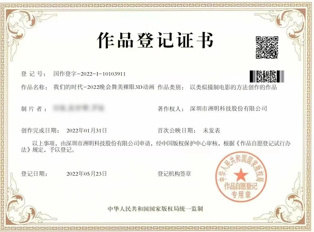 洲明为春晚元宵打造数字内容，获国家版权局作品登记证书！