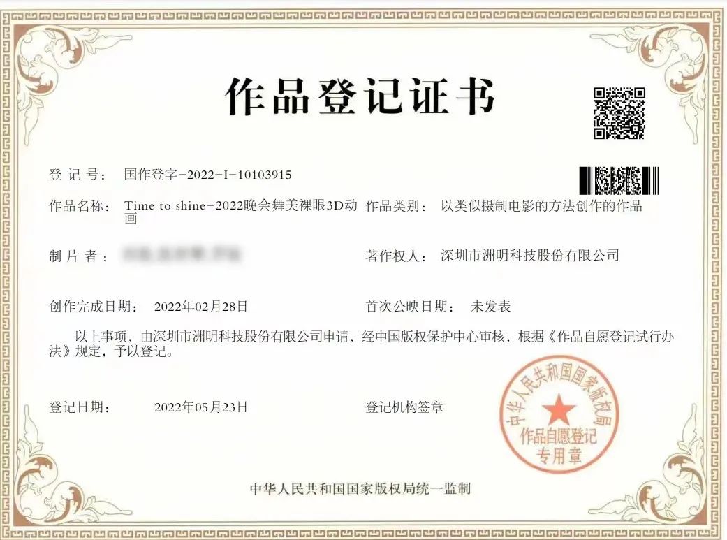 洲明为春晚元宵打造数字内容，获国家版权局作品登记证书！