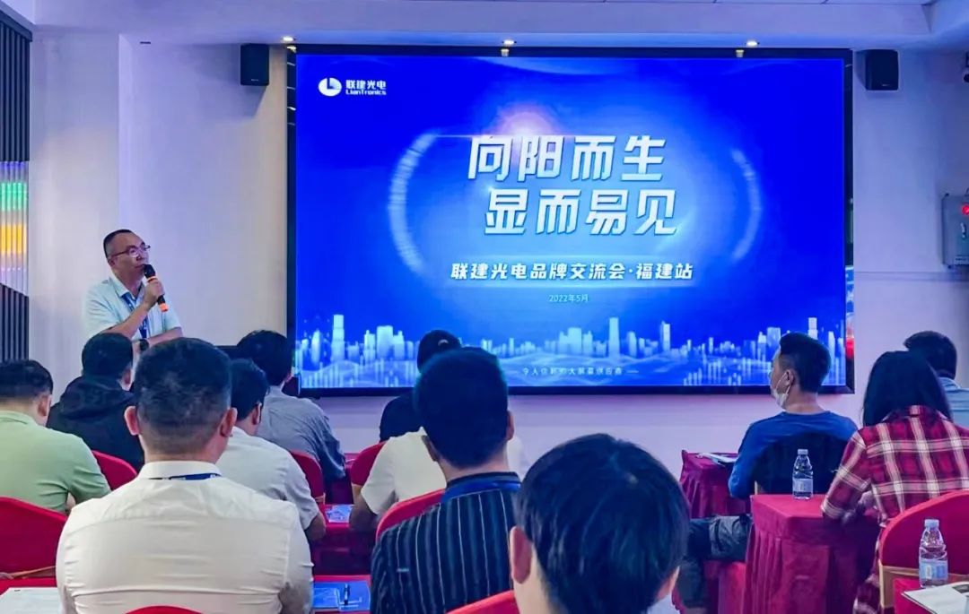 “向阳而生,显而易见”联建光电品牌交流会福建站圆满举办 “向阳而生,显而易见”联建光电品牌交流会福建站圆满举办