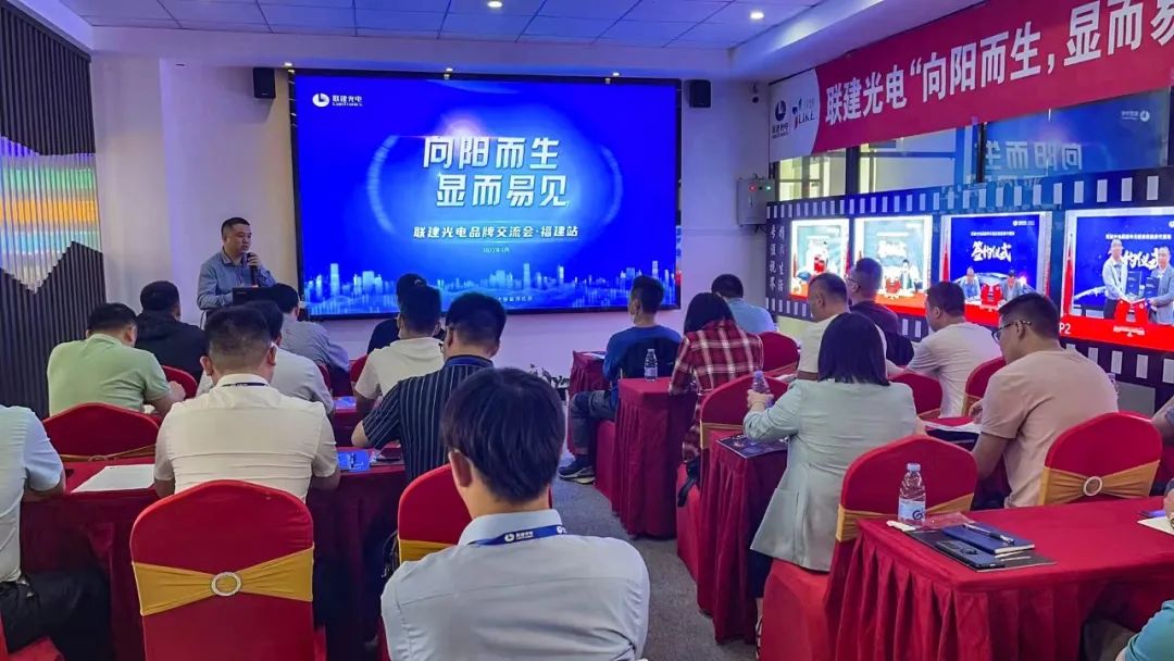 “向阳而生,显而易见”联建光电品牌交流会福建站圆满举办 “向阳而生,显而易见”联建光电品牌交流会福建站圆满举办