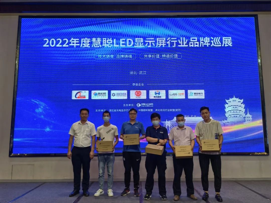 2022年度慧聪LED显示屏行业品牌巡展武汉首站圆满结束！