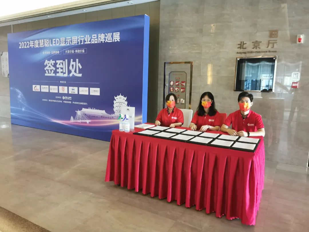 2022年度慧聪LED显示屏行业品牌巡展武汉首站圆满结束！