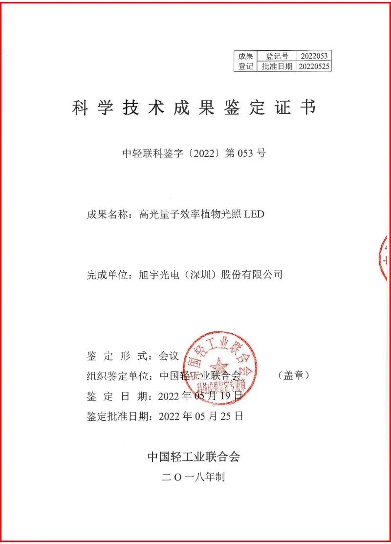 旭宇三项LED照明技术通过中国轻工业联合会科技成果鉴定