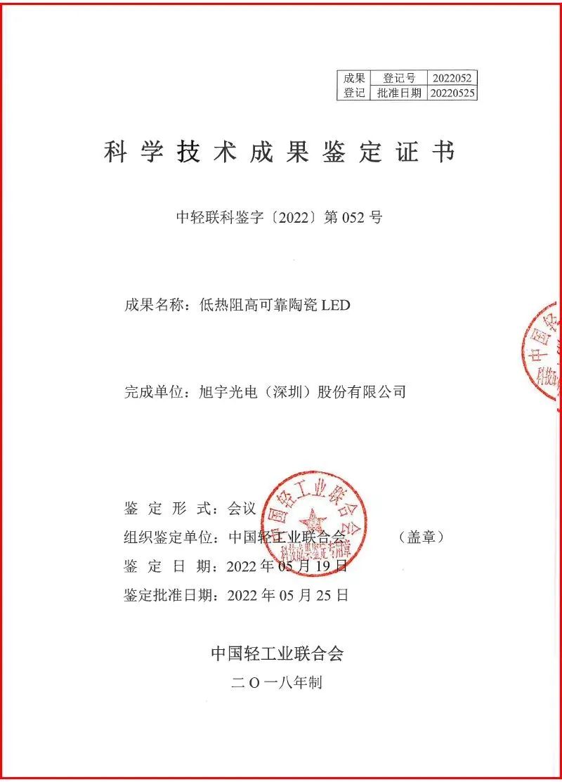 旭宇三项LED照明技术通过中国轻工业联合会科技成果鉴定