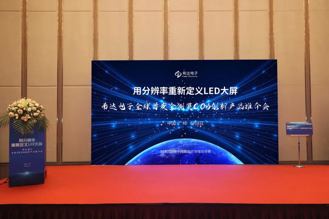用分辨率重新定义LED大屏|希达电子2022年全倒装COB创新产品推介会第一站——广州站圆满闭幕