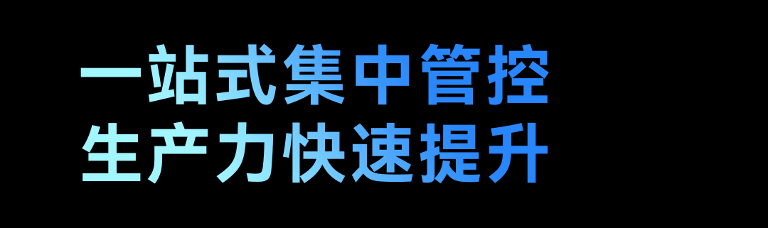 全链路可视化应用解决方案 | 极简 智能 高效