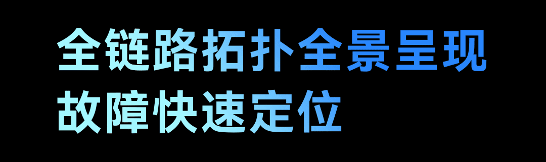 全链路可视化应用解决方案 | 极简 智能 高效