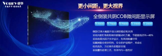 Voury卓华COB封装关键技术有哪些？