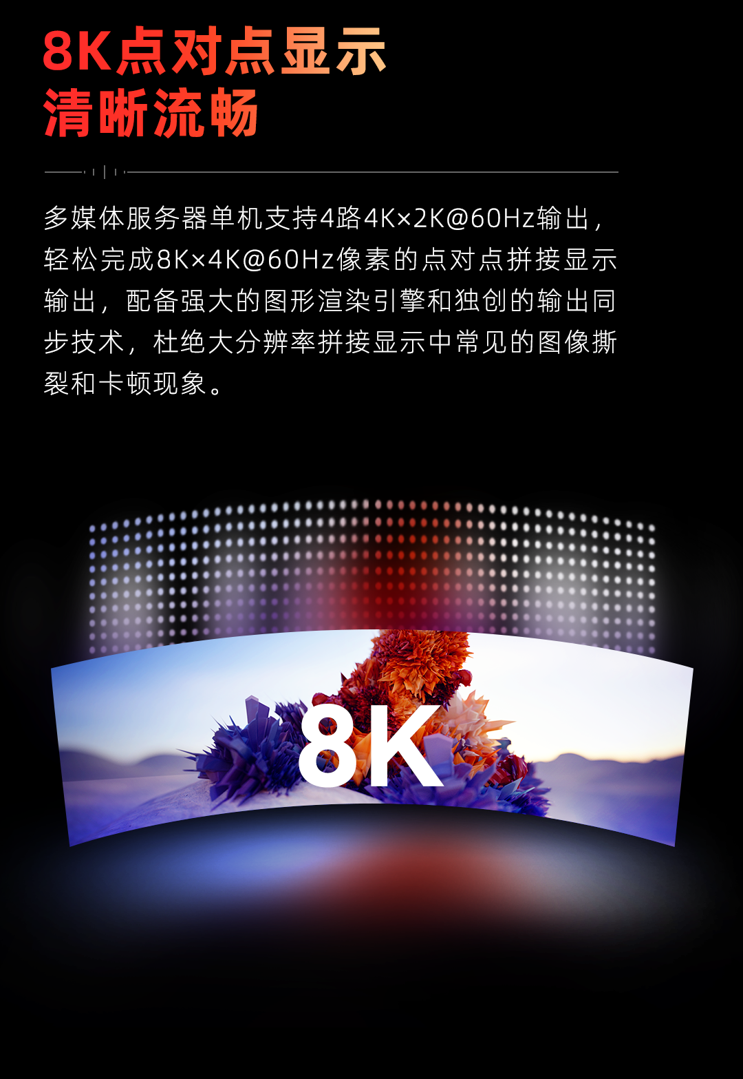 8K点对点清晰呈现，多媒体播控双机齐发