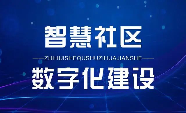 民政部等9部门印发《关于深入推进智慧社区建设的意见》，数字化大屏成为升级关键