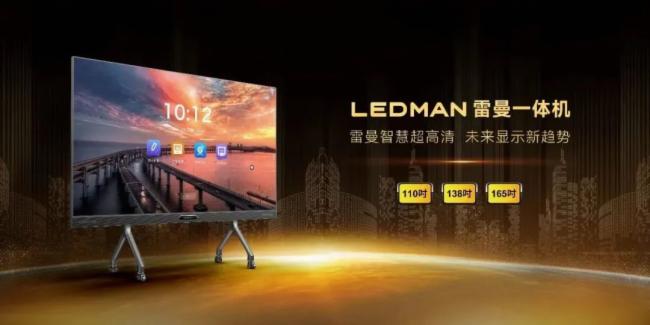 第二十四届东北安博会 | 雷曼超高清显示引关注