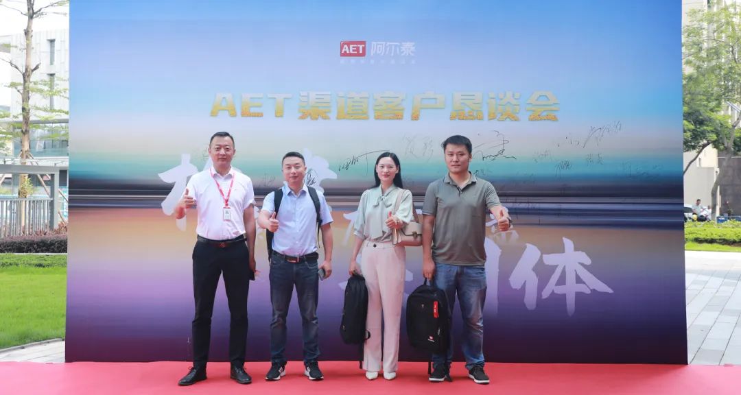 构建新型厂商利益共同体！AET阿尔泰召开渠道客户恳谈会