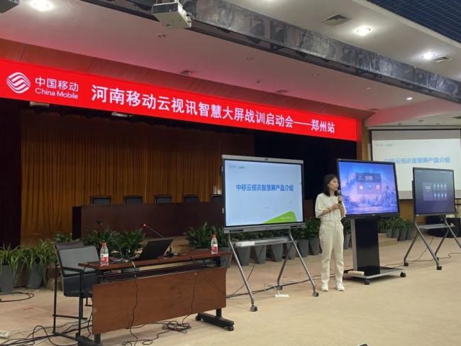 华创视讯助力河南移动云视讯智慧大屏战训启动会圆满召开
