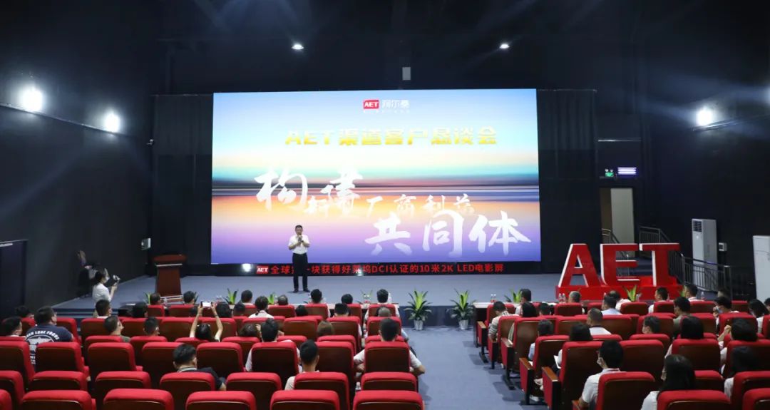 构建新型厂商利益共同体！AET阿尔泰召开渠道客户恳谈会