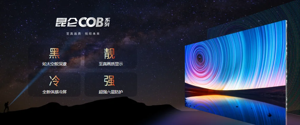 艾比森昆仑COB系列重磅发布，加速Micro LED显示进入全面流通时代