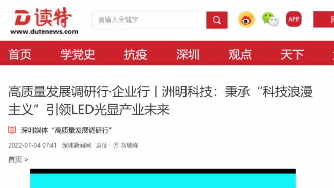 洲明科技高质量发展引发关注，南方日报、南方财经、深圳卫视等重磅媒体报道