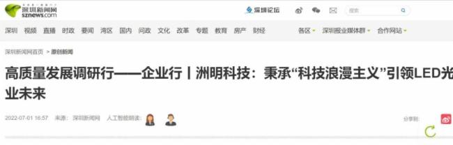 洲明科技高质量发展引发关注，南方日报、南方财经、深圳卫视等重磅媒体报道
