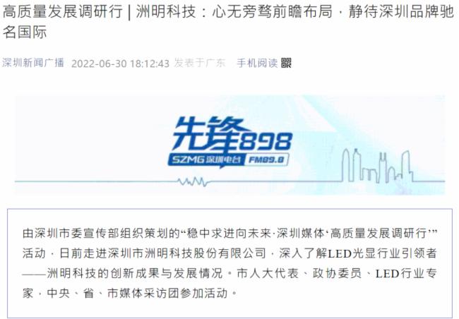 洲明科技高质量发展引发关注，南方日报、南方财经、深圳卫视等重磅媒体报道