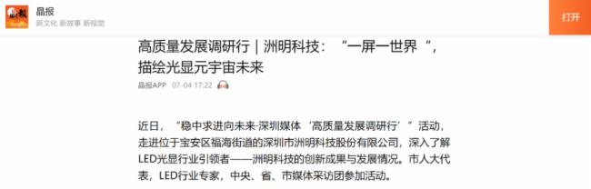 洲明科技高质量发展引发关注，南方日报、南方财经、深圳卫视等重磅媒体报道