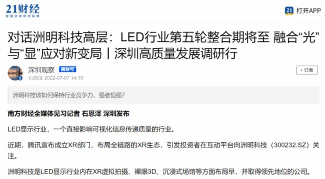 洲明科技高质量发展引发关注，南方日报、南方财经、深圳卫视等重磅媒体报道