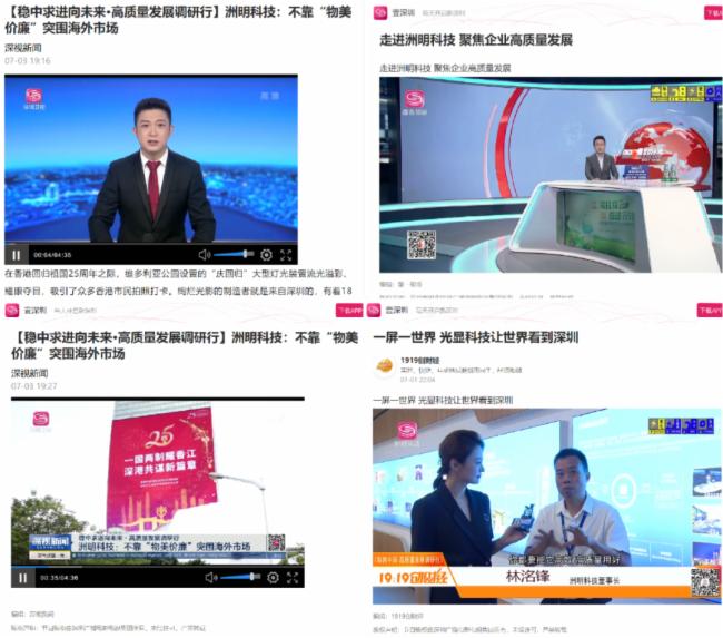 洲明科技高质量发展引发关注，南方日报、南方财经、深圳卫视等重磅媒体报道
