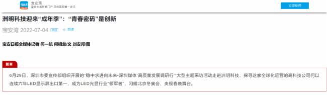洲明科技高质量发展引发关注，南方日报、南方财经、深圳卫视等重磅媒体报道