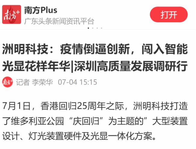 洲明科技高质量发展引发关注，南方日报、南方财经、深圳卫视等重磅媒体报道