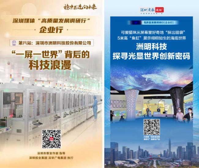 洲明科技高质量发展引发关注，南方日报、南方财经、深圳卫视等重磅媒体报道