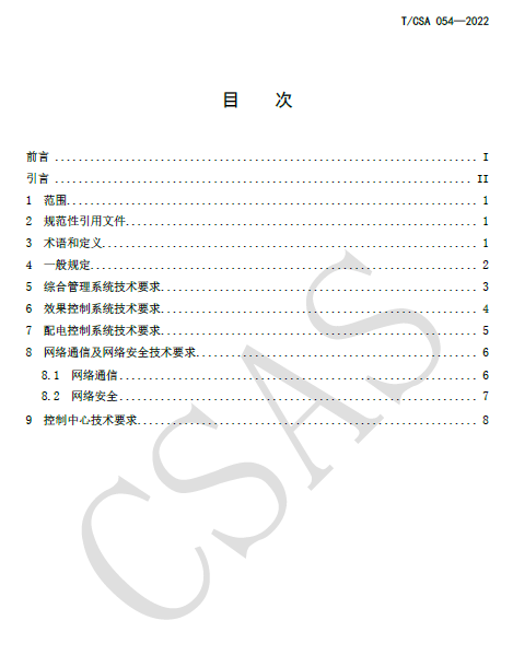 CSA发布两项团体标准：LED照明应用与接口要求(V03.00)、景观照明控制系统技术规范