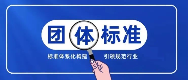 CSA发布两项团体标准：LED照明应用与接口要求(V03.00)、景观照明控制系统技术规范