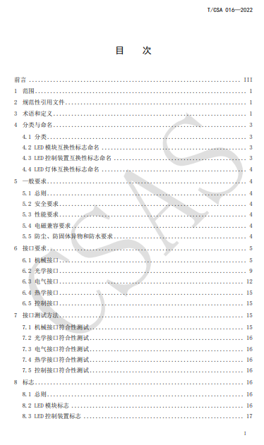 CSA发布两项团体标准：LED照明应用与接口要求(V03.00)、景观照明控制系统技术规范