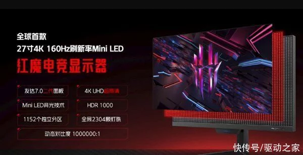 红魔电竞显示器发布：全球首款27英寸4K/160Hz miniLED屏 自带毫米波