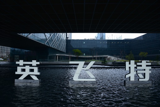 英飞特拟定增募资10亿元 加码LED组件主业