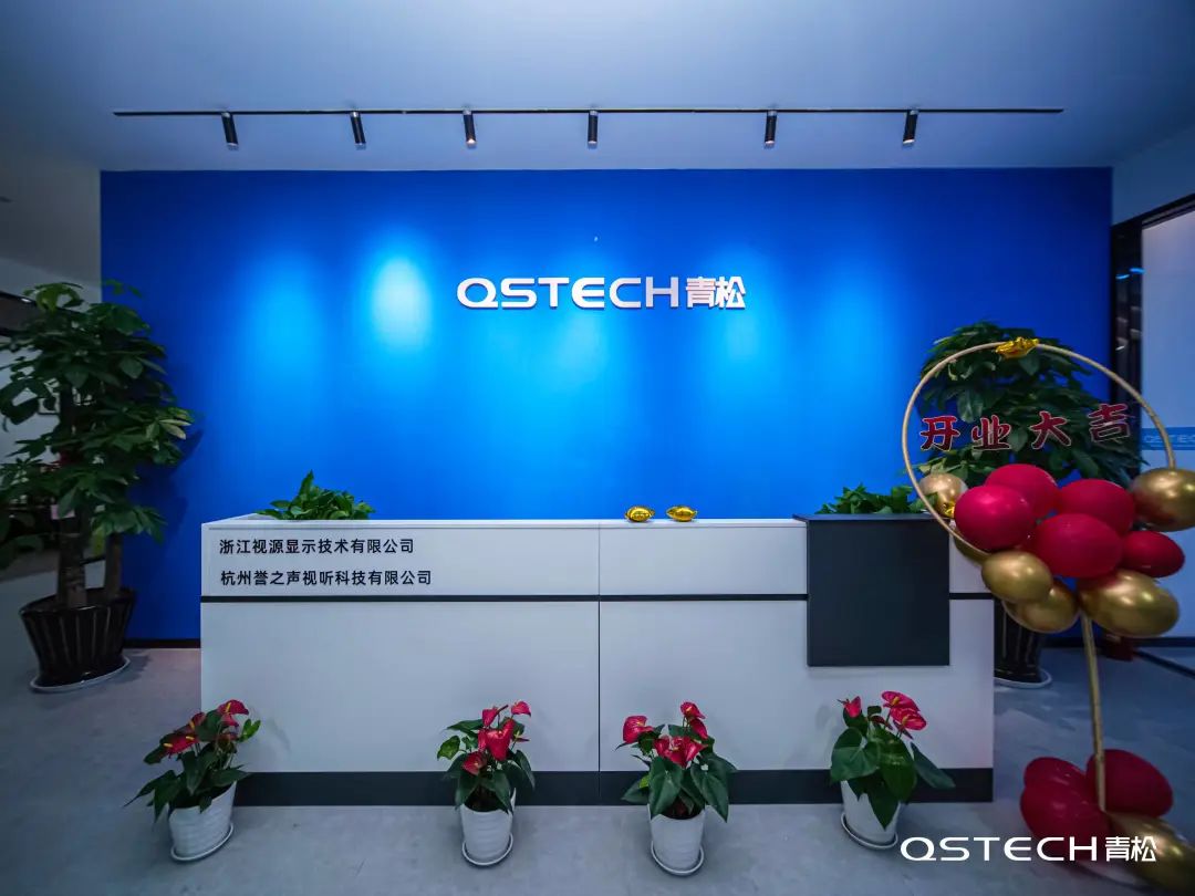 恭贺QSTECH青松核心经销商——杭州誉之声视听科技有限公司喜迎乔迁