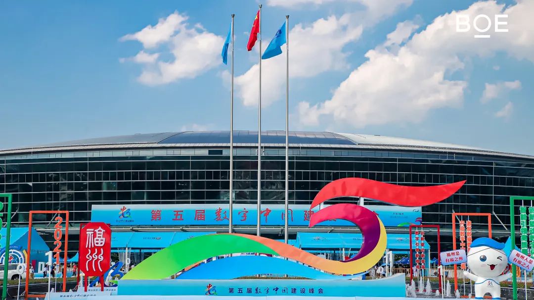  BOE（京东方）亮相数字中国 “屏之物联”全面赋能数字经济