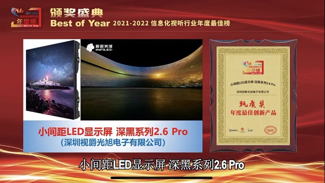 视爵光旭荣获“Best of Year 2021-2022信息化视听行业年度榜” 甄质奖及鼎范奖！