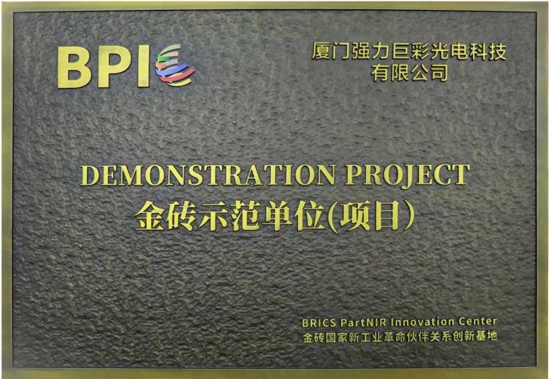 强力巨彩入选2021年度金砖示范单位！