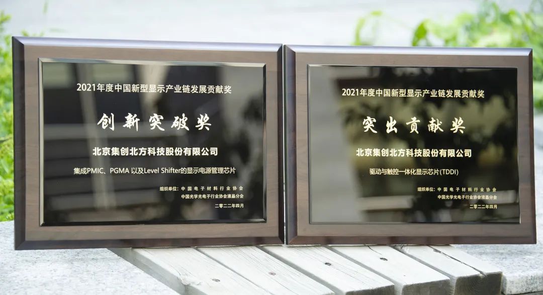 集创北方获颁“2021年度中国新型显示产业链发展贡献奖“两项