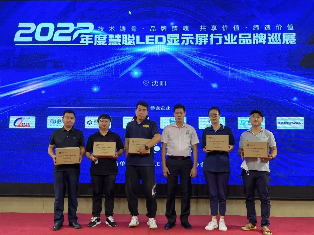 “闯关东”！2022年度慧聪LED显示屏行业品牌巡展·沈阳站圆满结束！