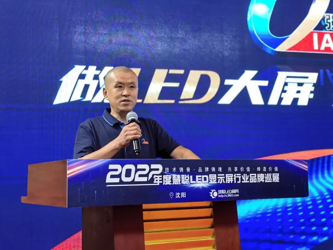 “闯关东”！2022年度慧聪LED显示屏行业品牌巡展·沈阳站圆满结束！