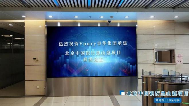 Voury卓华微间距LED落地中国银行（北京）