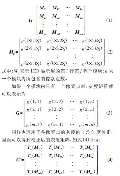 基于 FPGA 的 LED 显示屏非均匀度校正方法