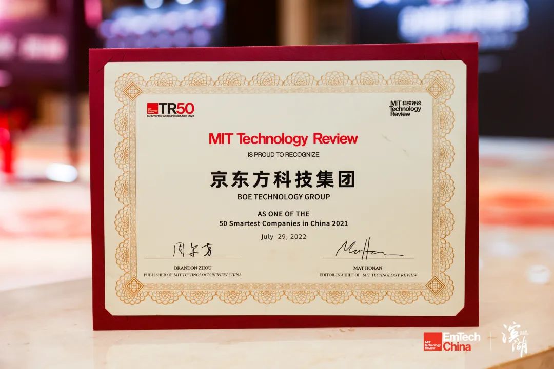 再度上榜！BOE（京东方）入选《麻省理工科技评论》“50家聪明公司”