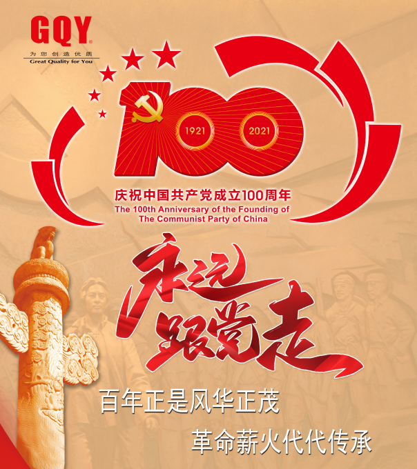 永远跟党走|GQY重温入党誓词 重忆入党初心 永远跟党走|GQY重温入党誓词 重忆入党初心