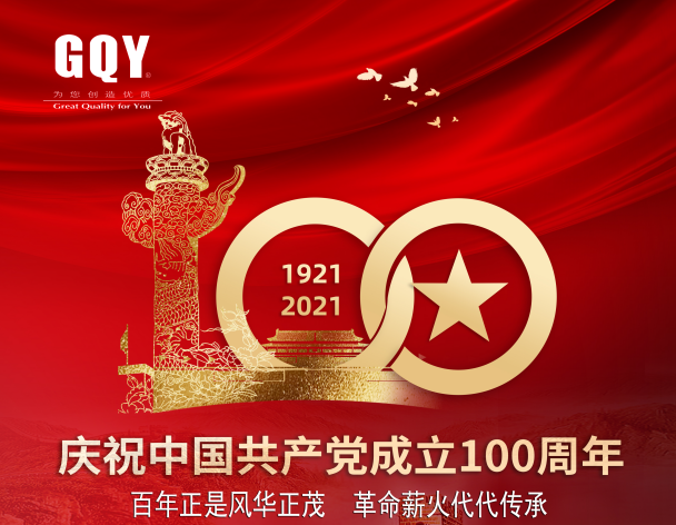 永远跟党走|GQY重温入党誓词 重忆入党初心 永远跟党走|GQY重温入党誓词 重忆入党初心