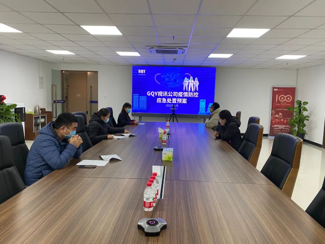 GQY视讯开展疫情防控应急处理预案演练活动
