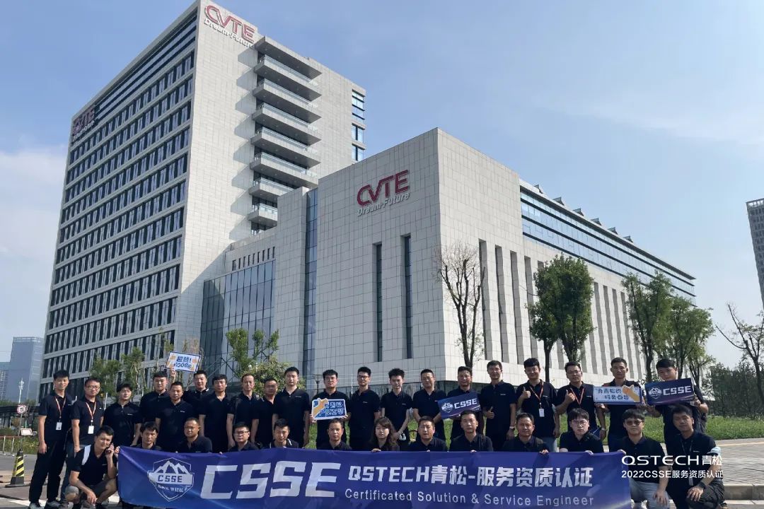 强势赋能!“QSTECH青松·CSSE服务资质认证”活动启幕 强势赋能!“QSTECH青松·CSSE服务资质认证”活动启幕