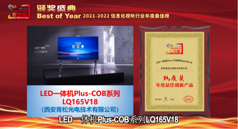 实至名归!青松荣获“Best of Year 2021-2022信息化视听行业年度榜” 甄质奖! 实至名归!青松荣获“Best of Year 2021-2022信息化视听行业年度榜” 甄质奖!